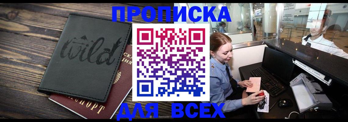 купить прописку в Лосино-Петровском